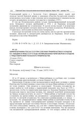 Шифртелеграмма посла СССР при Союзных правительствах в Лондоне В.З. Лебедева в НКИД СССР о ходе неофициальных переговоров в Лондоне с представителями Польского правительства. 24 июня 1944 г.