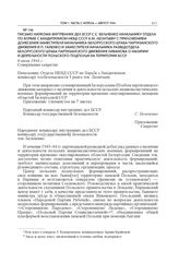 Письмо наркома внутренних дел БССР С.С. Бельченко начальнику Отдела по борьбе с бандитизмом НКВД СССР А.М. Леонтьеву с приложением донесения заместителя начальника Белорусского штаба партизанского движения И.П. Ганенко и заместителя начальника Раз...