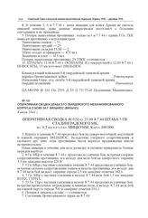 Оперативная сводка штаба 3-го гвардейского механизированного корпуса о боях за г. Вильнюс (Вильно). 8 июля 1944 г.