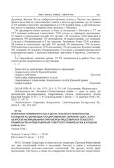 Телеграмма поверенного США в делах Польского правительства в Лондоне Р.Е. Шенфельда государственному секретарю США К. Хэллу об итогах неофициальных переговоров представителей Польского правительства и представителей Советского правительства в Лонд...