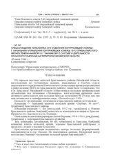 Спецсообщение начальника 4-го отделения контрразведки «Смерш» Г. начальнику управления контрразведки «Смерш» 10-го Прибалтийского фронта генерал-майору Н.Г. Ханникову о составе и деятельности польского подполья на территории Вилейской области. 10 ...
