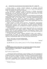 Из оперативных донесений штаба 3-й танковой армии группы армий «Центр» вермахта о ходе боев за г. Вильнюс (Вильно). 12–13 июля 1944 г.