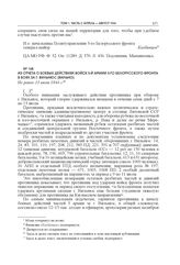 Из отчета о боевых действиях войск 5-й армии 3-го Белорусского фронта в боях за г. Вильнюс (Вильно). Не ранее 13 июля 1944 г.