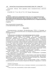 Из обзора Советского информбюро при СНК СССР «Радиопропаганда союзников (Великобритания, США) и Германии за период с 1 по 14 июля включительно (по материалам радиоперехватов ТАСС и Радиокомитета)». 15 июля 1944 г.