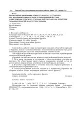 Распоряжение начальника штаба 1-го Белорусского фронта М.С. Малинина командующим подчиненными войсками о разоружении польского подполья, действующего на территории западных областей Белоруссии и Украины. 16 июля 1944 г.