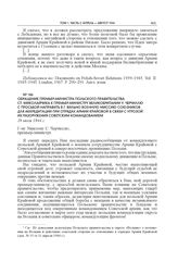 Обращение премьер-министра Польского правительства Ст. Миколайчика к премьер-министру Великобритании У. Черчиллю с просьбой направить в г. Вильно военную миссию союзников для аккредитации при отрядах Армии Крайовой в связи с угрозой их разоружения...