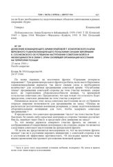 Донесение командующего Армии Крайовой Т. Коморовского в штаб Верховного главнокомандующего Польскими Силами Збройными К. Соснковского об успешном наступлении советских войск и необходимости в связи с этим скорейшей организации восстания на террито...