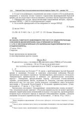 Из обзора Советского информбюро при СНК СССР «Радиопропаганда союзников (Великобритания, США) и Германии за период с 14 по 21 июля включительно (по материалам радиоперехватов ТАСС и радиокомитета)». 22 июля 1944 г.