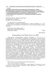 Донесение заместителя начальника штаба Верховного главнокомандующего Польских Сил Збройных по контактам со страной Ст. Татара премьер-министру Польского правительства Ст. Миколайчику с приложением депеши командующего Армии Крайовой Т. Коморовского...