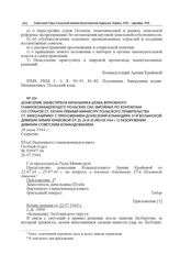 Донесение заместителя начальника штаба Верховного главнокомандующего Польских Сил Збройных по контактам со страной Ст. Татара премьер-министру Польского правительства Ст. Миколайчику с приложением донесений командира 27-й Волынской дивизии Армии К...