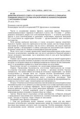 Директива Военного совета 1-го Белорусского фронта о принципах поведения личного состава Красной армии во взаимоотношениях с населением Польши. 26 июля 1944 г.