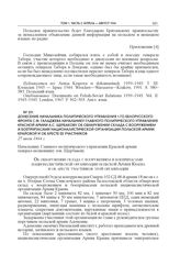 Донесение начальника Политического управления 1-го Белорусского фронта С.Ф. Галаджева начальнику Главного политического управления Красной армии А.С. Щербакову об обнаружении склада с вооружением и боеприпасами националистической организации Польс...
