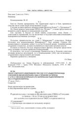 Обзор Советского информбюро при СНК СССР «Радиопропаганда союзников (Великобритания, США) и Германии за период с 14 по 21 июля включительно (по материалам радиоперехватов ТАСС и Радиокомитета)». 27 июля 1944 г.