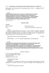 Донесение начальника штаба Верховного главнокомандующего Польских Сил Збройных Ст. Копаньского Верховному главнокомандующему Польских Сил Збройных К. Соснковскому о согласии Польского правительства с решением подпольного руководства о легализации ...