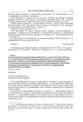 Распоряжение командующего войсками 1-го Белорусского фронта К.К. Рокоссовского, начальника штаба фронта М.С. Малинина и члена Военного совета Н.А. Булганина Военным советам армий фронта о назначении военных комендантов на освобожденной территории ...