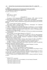 Из описания Львовской наступательной операции войск 1-го Украинского фронта 24–27 июля 1944 г. Не ранее 28 июля 1944 г.