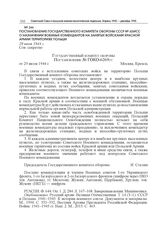 Постановление Государственного комитета обороны СССР № 6269сс о назначении военных комендантов на занятых войсками Красной армии территориях Польши. 29 июля 1944 г.