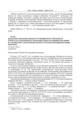 Донесение начальника штаба 29-го гвардейского стрелкового корпуса А.К. Козловицкого начальнику штаба 8-й гвардейской армии В.А. Белявскому о разоружении частей 27-й Волынской дивизии Армии Крайовой. 30 июля 1944 г.