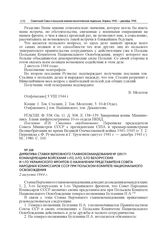 Директива Ставки Верховного главнокомандования № 220171 командующим войсками 1-го, 2-го, 3-го Белорусских и 1-го Украинского фронтов о назначении представителя Совета Народных Комиссаров СССР при Польском Комитете Национального Освобождения. 2 авг...