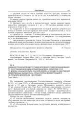 Указание уполномоченного Ставки Верховного главнокомандования по иностранным военным формированиям на территории СССР Г.С. Жукова начальнику Тыла Красной армии А.В. Хрулеву об обеспечении хозяйственным имуществом и транспортом формирующейся 1-й По...