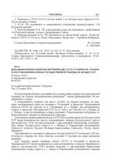Докладная записка наркома внутренних дел СССР Л.П. Берии И.В. Сталину о восстановлении охраны государственной границы на западе СССР. 29 июля 1944 г.
