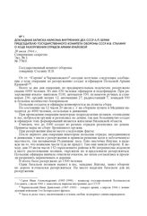 Докладная записка наркома внутренних дел СССР Л.П. Берии председателю Государственного комитета обороны СССР И.В. Сталину о ходе разоружения отрядов Армии Крайовой. 20 июля 1944 г. 