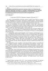 Сообщение секретаря Волынского обкома КП(б)У И.И. Профатилова первому секретарю ЦК КП(б)У Н.С. Хрущеву о перемещении постоянных жителей-украинцев из-за реки Западный Буг в Волынскую область и поляков из Волынской области за реку Западный Буг. 3 ав...