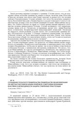 Сообщение Польского правительства Правительству Великобритании об арестах участников Армии Крайовой советскими военными властями и необходимости защиты суверенных прав Польши. 4 августа 1944 г.