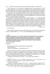 Письмо начальника 7-го отдела Главного политического управления Красной армии М. Бурцева начальнику Управления А.С. Щербакову с приложением выписки из опроса военнопленного К. Глазера и перевода приказа командующего Виленским и Новогрудским округа...
