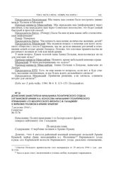 Донесение заместителя начальника Политического отдела 2-й танковой армии Н.А. Колосова начальнику Политического управления 1-го Белорусского фронта С.Ф. Галаджеву о вербовке поляков в Армию Крайову. 7 августа 1944 г. 