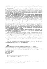 Донесение командующего войсками 47-й армии Н.И. Гусева Военному совету 1-го Белорусского фронта о ходе выполнения приказа о разоружении 8-й польской пехотной партизанской дивизии Армии Крайовой. 8 августа 1944 г. 