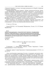 Приказ командования 1-го Белорусского фронта с объявлением приказа Ставки Верховного Главнокомандования Вооруженных сил СССР № 220318 об охране имущества польских государственных учреждений, частных владельцев и городских самоуправлений. 12 август...