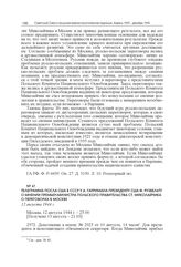 Телеграмма посла США в СССР У.А. Гарримана президенту США Ф. Рузвельту о мнении премьер-министра Польского правительства Ст. Миколайчика о переговорах в Москве. 12 августа 1944 г. 