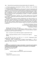 Из доклада политического отдела 28-й армии 1-го Белорусского фронта о работе политорганов среди польского населения и об отношении населения к Красной армии. Не ранее 20 августа 1944 г. 