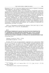 Телеграмма поверенного в делах США при Польском правительстве Р.Э. Шенфельда государственному секретарю США К. Хэллу о беседе с министром иностранных дел Польши Т. Ромером о возможной помощи восстанию в Варшаве со стороны СССР, Великобритании и СШ...