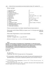 Письмо начальника Политического управления 1-го Белорусского фронта С.Ф. Галаджева первому секретарю ЦК КП(б)Б П.К. Пономаренко об отношении к линии Керзона белорусского населения, проживающего в Бельском районе Белостокской области. 23 августа 19...