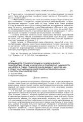 Депеша шифром президента Польши Вл. Рачкевича делегату правительства в Польше Я. Янковскому и председателю Рады Едности Народовой К. Пужаку с оценкой планов выезда Ст. Миколайчика в Польшу и формирования новой правительственной коалиции с участием...