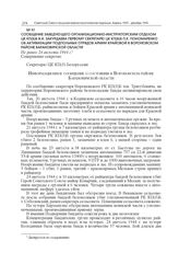 Сообщение заведующего Организационно-инструкторским отделом ЦК КП(б)Б В.И. Закурдаева первому секретарю ЦК КП(б)Б П.К. Пономаренко об активизации подпольных отрядов Армии Крайовой в Вороновском районе Барановичской области. Не ранее 24 августа 194...