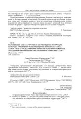 Распоряжение СНК СССР № 17388-рс об утверждении инструкции «О порядке применения Указа Президиума Верховного Совета СССР № 118/76 “О предоставлении амнистии польским гражданам, осужденным за совершение преступлений на территории СССР”». 25 августа...