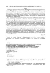 Донесение секретаря Военного совета 1-го Белорусского фронта Лысака начальнику Управления контрразведки «Смерш» 1-го Белорусского фронта А.А. Вадису о деятельности отрядов Армии Крайовой и мелких немецких групп и о мероприятиях по их обезвреживани...