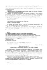 Докладная записка старшего помощника начальника 1-го отделения Разведывательного отдела Управления войск 1-го Белорусского фронта Валя заместителю начальника войск НКВД по разведке фронта И.А. Антонюку о выявлении и ликвидации боевых групп Армии К...