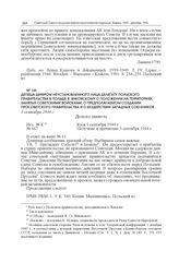 Депеша шифром неустановленного лица делегату Польского правительства в Польше Я. Янковскому о положении на территориях, занятых советскими войсками, о предполагаемом создании просоветского правительства и о бездействии западных союзников. 1 сентяб...