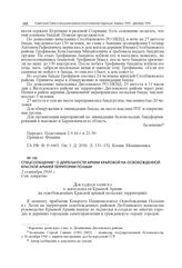 Спецсообщение о деятельности Армии Крайовой на освобожденной Красной армией территории Польши. 2 сентября 1944 г. 