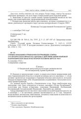 Справка начальника Управления контрразведки «Смерш» 2-го Белорусского фронта Я.А. Едунова о действиях Армии Крайовой в Барановичской области во второй половине августа 1944 г. 8 сентября 1944 г.