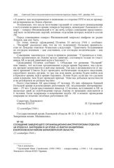 Сообщение заведующего Организационно-инструкторским отделом ЦК КП(б)Б В.И. Закурдаева в ЦК КП(б)Б «о фактах бандитизма в Вороновском районе Барановичской области». 12 сентября 1944 г. 