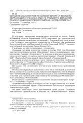 Сообщение начальника УНКГБ по Львовской области К.И. Волошенко секретарю Львовского обкома КП(б)У И.С. Грушецкому о деятельности польского националистического подполья в начале сентября 1944 г. Не позднее 12 сентября 1944 г. 