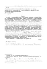 Справка заместителя наркома внутренних дел СССР И.А. Серова об арестах лиц, скрывающихся от мобилизации в Рудницкой пуще и в городах Вильнюсе и Каунасе. 16 сентября 1944 г. 