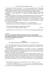 Протокол заседания Крайовой Рады Министров с обсуждением положения в Варшаве и реорганизации польских подпольных властей после вступления Красной армии. 16 сентября 1944 г. 
