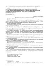 Инструкция командира соединения «Север» Армии Крайовой Я. Борысевича командирам взводов о противодействии польской администрации органам НКВД – НКГБ на освобожденной территории Польши. 20 сентября 1944 г. 