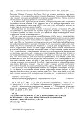 Спецдонесение прокурора БССР И.Д. Ветрова секретарю ЦК КП(б)Б В.Н. Малинину о действиях Армии Крайовой на территории западных областей Белорусской ССР. 25 сентября 1944 г. 